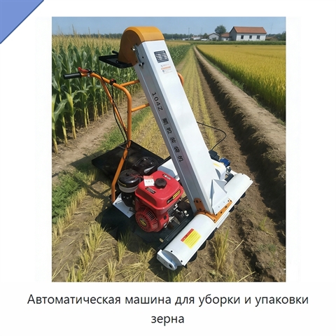 Автоматическая машина для уборки и упаковки зерна