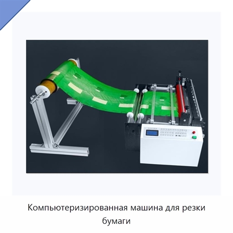 Компьютеризированная машина для резки бумаги