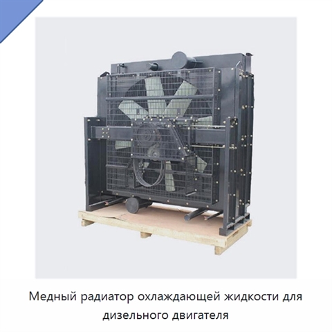 Медный радиатор охлаждающей жидкости для дизельного двигателя
