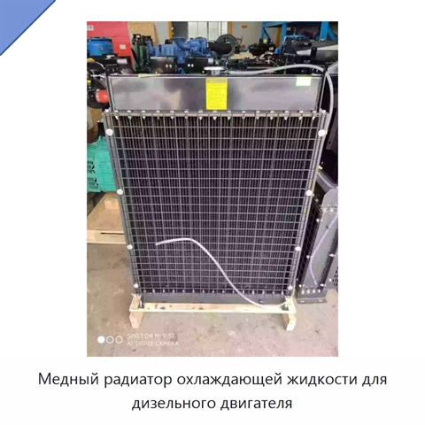 Медный радиатор охлаждающей жидкости для дизельного двигателя