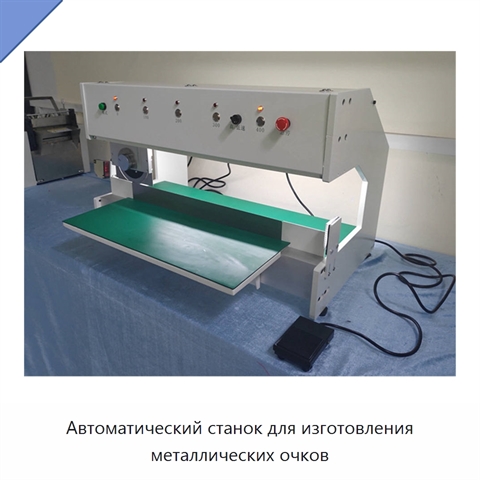 Автоматический станок для изготовления металлических очков