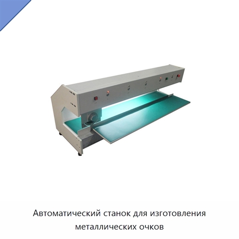 Автоматический станок для изготовления металлических очков