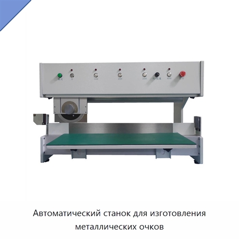 Автоматический станок для изготовления металлических очков
