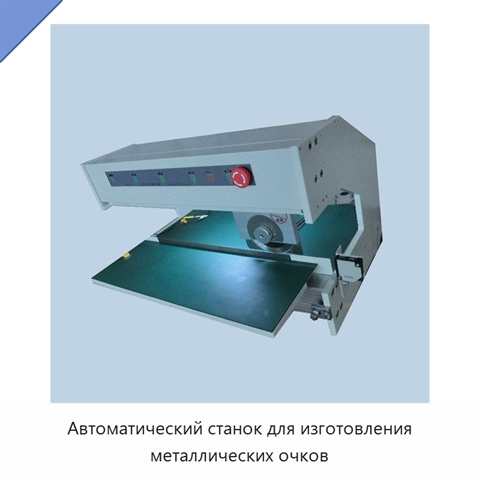 Автоматический станок для изготовления металлических очков