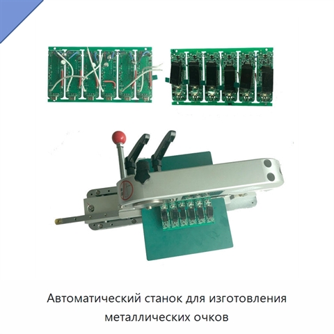 Автоматический станок для изготовления металлических очков
