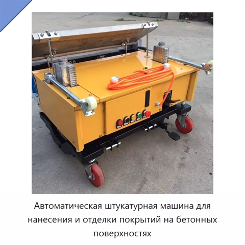 Автоматическая штукатурная машина для нанесения и отделки покрытий на бетонных поверхностях
