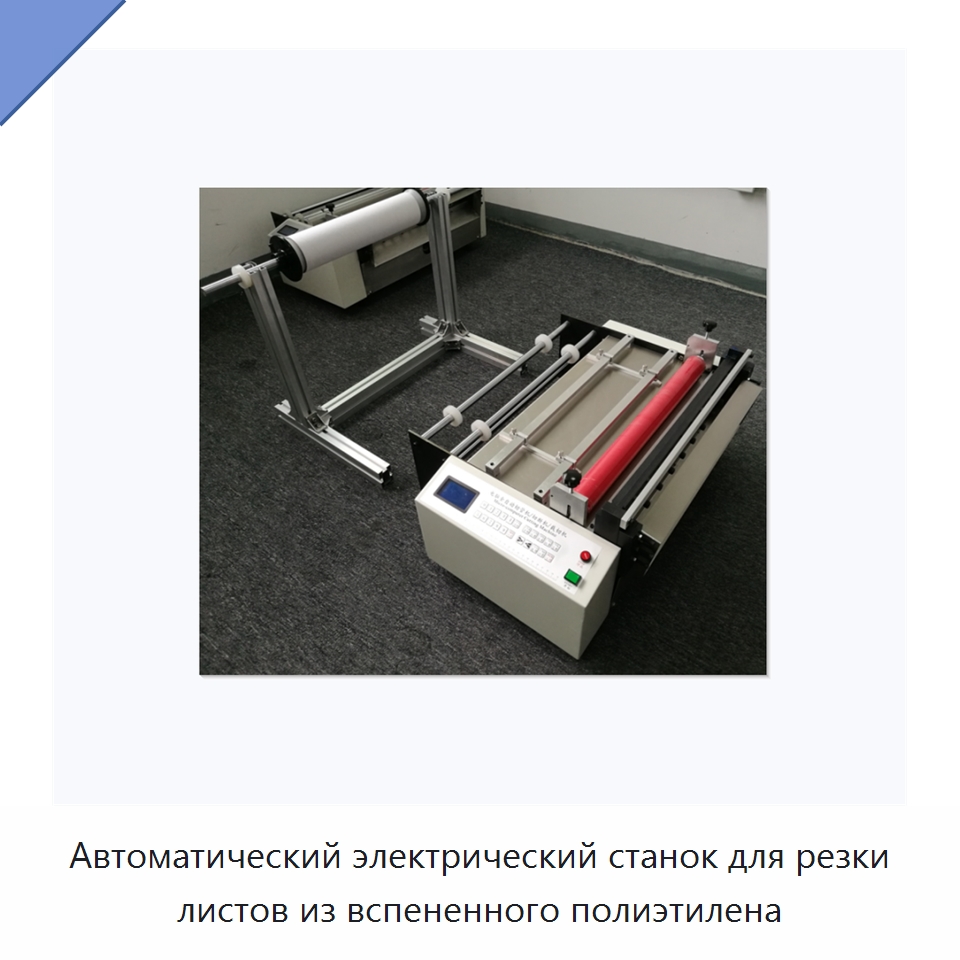 Автоматический электрический станок для резки листов из вспененного полиэтилена — Специальные упаковочные машины