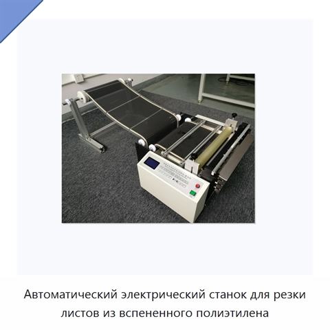 Автоматический электрический станок для резки листов из вспененного полиэтилена