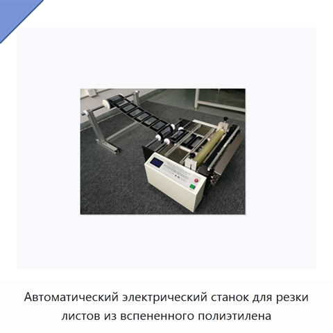 Автоматический электрический станок для резки листов из вспененного полиэтилена