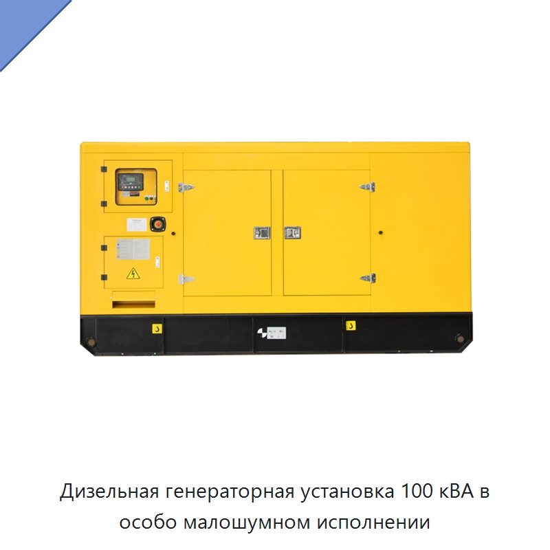 Дизельная генераторная установка 100 кВА в особо малошумном исполнении — Дизельные генераторы