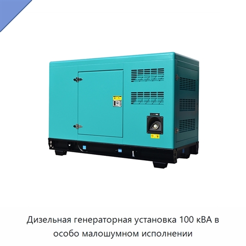 Дизельная генераторная установка 100 кВА в особо малошумном исполнении