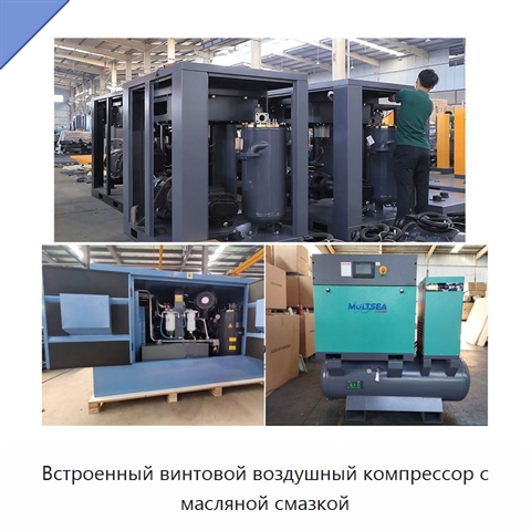 Встроенный винтовой воздушный компрессор с масляной смазкой