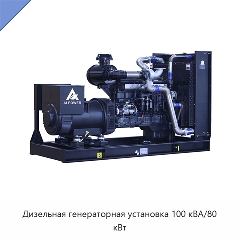 Дизельная генераторная установка 100 кВА/80 кВт