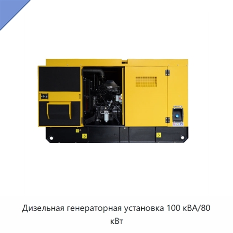 Дизельная генераторная установка 100 кВА/80 кВт
