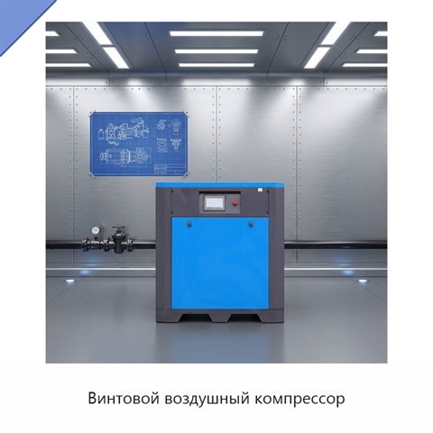 Винтовой воздушный компрессор