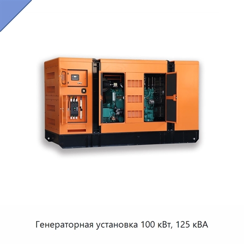 Генераторная установка 100 кВт, 125 кВА