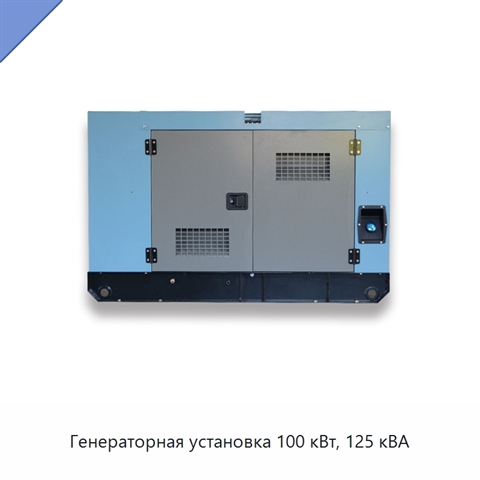 Генераторная установка 100 кВт, 125 кВА