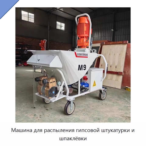 Машина для распыления гипсовой штукатурки и шпаклёвки