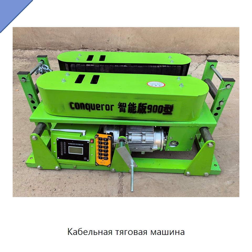 Кабельная тяговая машина — Оборудование для кабельного производства
