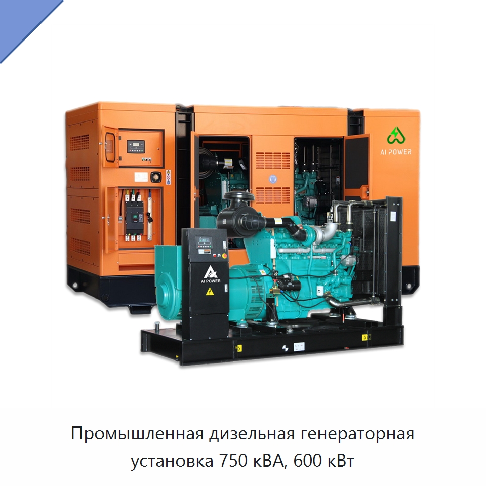 Промышленная дизельная генераторная установка 750 кВА, 600 кВт — Дизельные генераторы