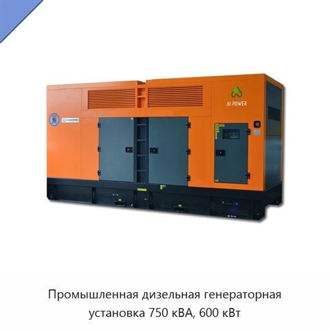 Промышленная дизельная генераторная установка 750 кВА, 600 кВт