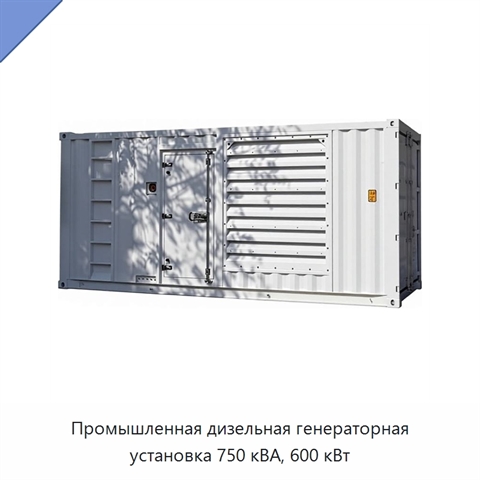 Промышленная дизельная генераторная установка 750 кВА, 600 кВт
