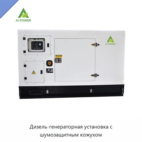 Дизель-генераторная установка с шумозащитным кожухом