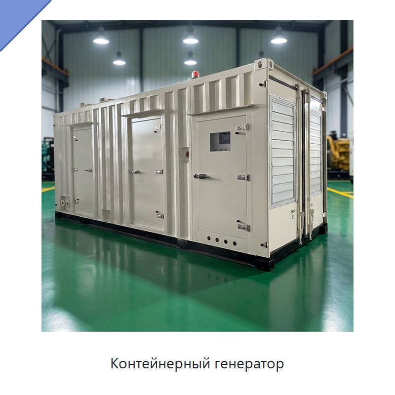 Контейнерный генератор — Дизельные генераторы