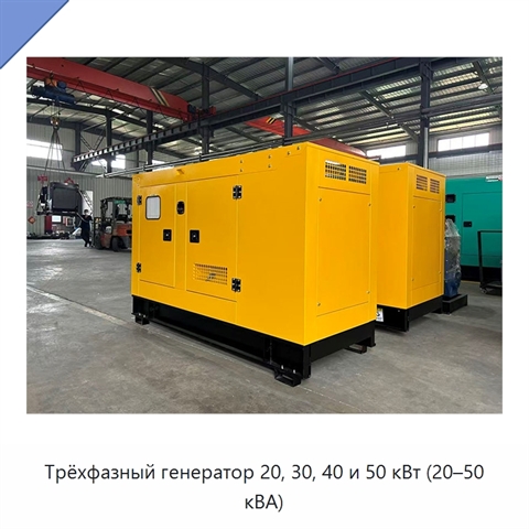 Трёхфазный генератор 20, 30, 40 и 50 кВт (20–50 кВА)