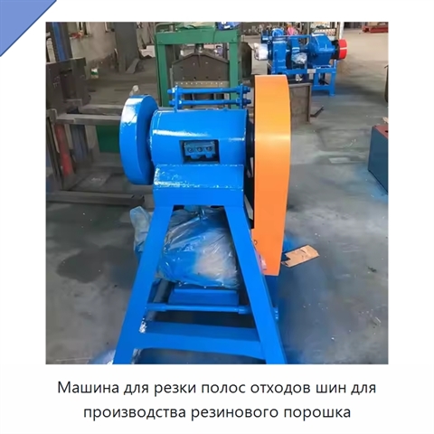 Машина для резки полос отходов шин для производства резинового порошка