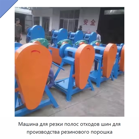 Машина для резки полос отходов шин для производства резинового порошка