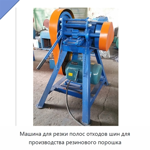 Машина для резки полос отходов шин для производства резинового порошка