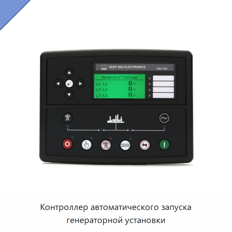 Контроллер автоматического запуска генераторной установки — Комплектующие и принадлежности для генераторов