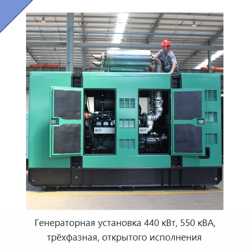 Генераторная установка 440 кВт, 550 кВА, трёхфазная, открытого исполнения — Дизельные генераторы