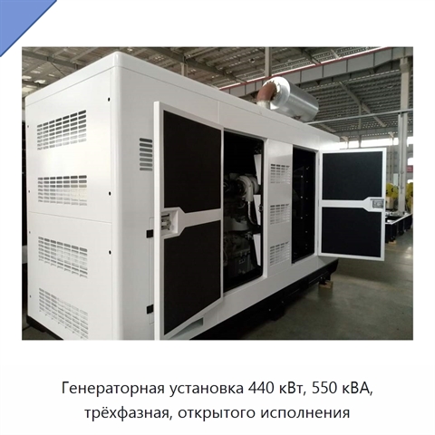Генераторная установка 440 кВт, 550 кВА, трёхфазная, открытого исполнения