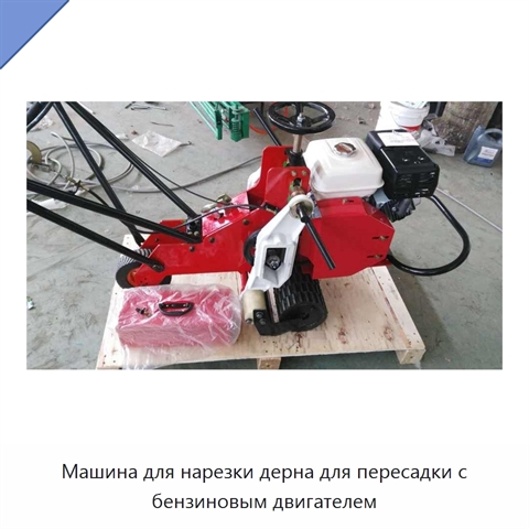 Машина для нарезки дерна для пересадки с бензиновым двигателем