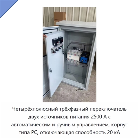 Четырёхполюсный трёхфазный переключатель двух источников питания 2500 А с автоматическим и ручным управлением, корпус типа PC, отключающая способность 20 кА