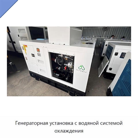 Генераторная установка с водяной системой охлаждения