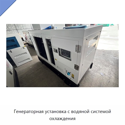 Генераторная установка с водяной системой охлаждения
