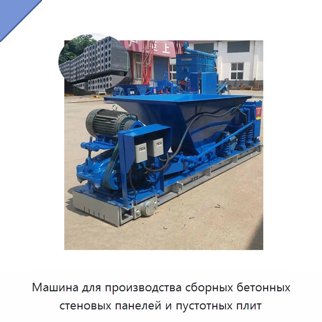 Машина для производства сборных бетонных стеновых панелей и пустотных плит — Специальная строительная техника
