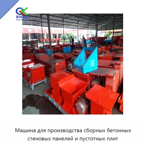 Машина для производства сборных бетонных стеновых панелей и пустотных плит