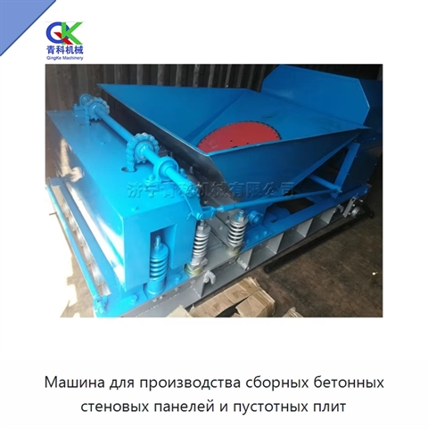 Машина для производства сборных бетонных стеновых панелей и пустотных плит