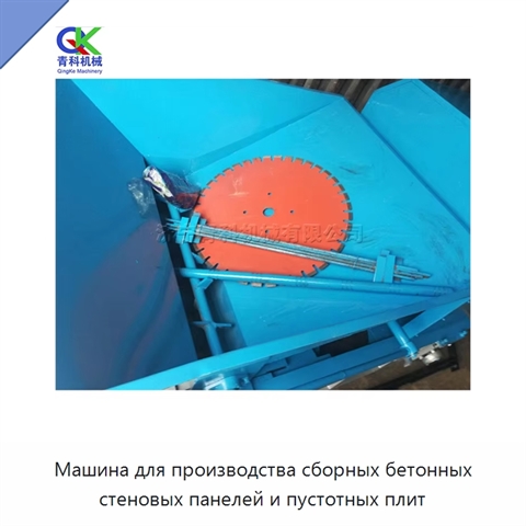 Машина для производства сборных бетонных стеновых панелей и пустотных плит