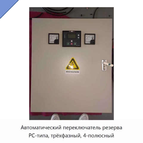 Автоматический переключатель резерва PC-типа, трёхфазный, 4-полюсный