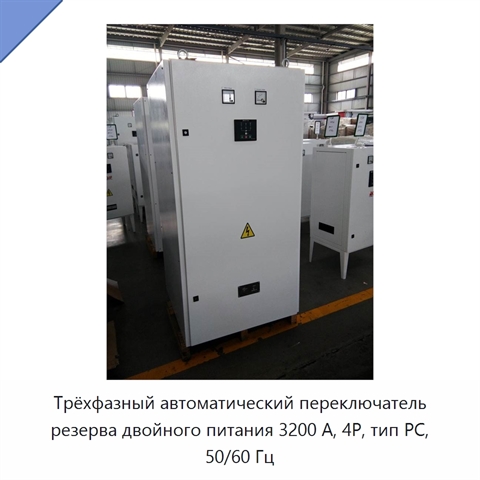 Трёхфазный автоматический переключатель резерва двойного питания 3200 А, 4P, тип PC, 50/60 Гц