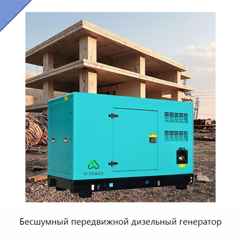 Бесшумный передвижной дизельный генератор