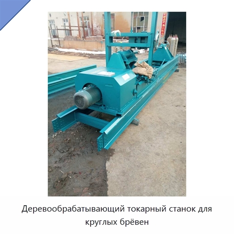 Деревообрабатывающий токарный станок для круглых брёвен