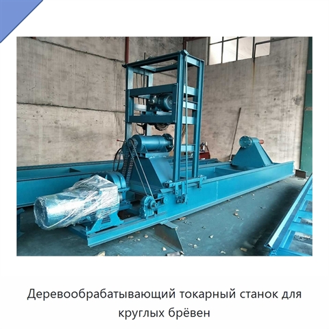 Деревообрабатывающий токарный станок для круглых брёвен