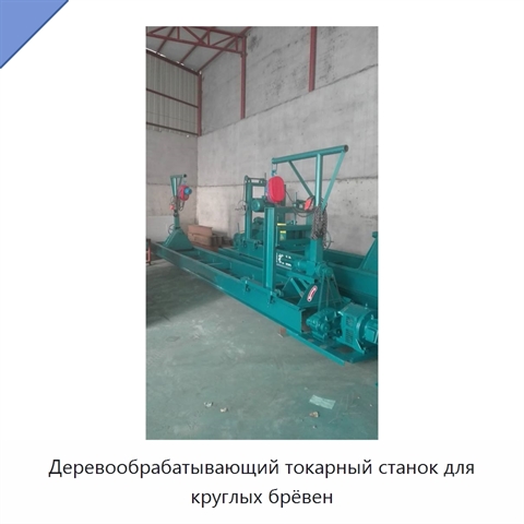 Деревообрабатывающий токарный станок для круглых брёвен