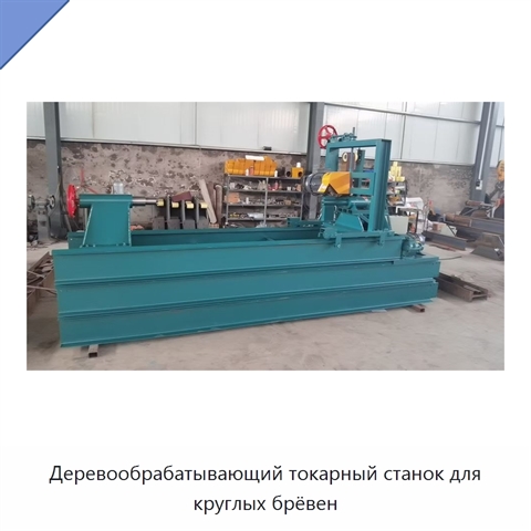 Деревообрабатывающий токарный станок для круглых брёвен